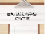 廊坊技校幼师学校(幼师学校)