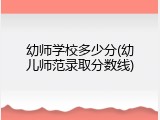 幼师学校多少分(幼儿师范录取分数线)