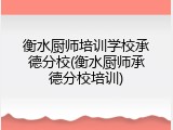 衡水厨师培训学校承德分校(衡水厨师承德分校培训)