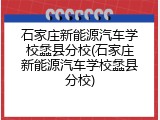石家庄新能源汽车学校蠡县分校(石家庄新能源汽车学校蠡县分校)