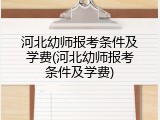 河北幼师报考条件及学费(河北幼师报考条件及学费)