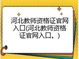 河北教师资格证官网入口(河北教师资格证官网入口。)