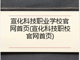 宣化科技职业学校官网首页(宣化科技职校官网首页)