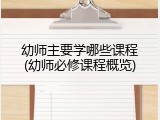 幼师主要学哪些课程(幼师必修课程概览)