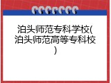 泊头师范专科学校(泊头师范高等专科校)
