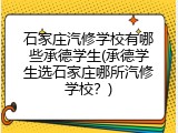 石家庄汽修学校有哪些承德学生(承德学生选石家庄哪所汽修学校?)