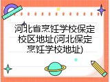 河北省烹饪学校保定校区地址(河北保定烹饪学校地址)