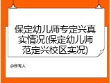 保定幼儿师专定兴真实情况(保定幼儿师范定兴校区实况)