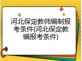 河北保定教师编制报考条件(河北保定教编报考条件)