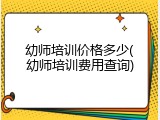 幼师培训价格多少(幼师培训费用查询)