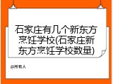 石家庄有几个新东方烹饪学校(石家庄新东方烹饪学校数量)