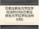 石家庄新东方烹饪学校沧州分校(石家庄新东方烹饪学校沧州分校)