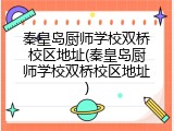 秦皇岛厨师学校双桥校区地址(秦皇岛厨师学校双桥校区地址)