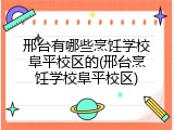 邢台有哪些烹饪学校阜平校区的(邢台烹饪学校阜平校区)