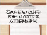石家庄新东方烹饪学校事件(石家庄新东方烹饪学校事件)