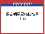 保定明星厨师技校拿手菜