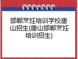 邯郸烹饪培训学校唐山招生(唐山邯郸烹饪培训招生)