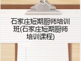石家庄短期厨师培训班(石家庄短期厨师培训课程)