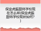 保定虎振厨师学校现在怎么样(保定虎振厨师学校现状如何？)