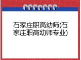 石家庄职高幼师(石家庄职高幼师专业)