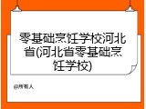 零基础烹饪学校河北省(河北省零基础烹饪学校)