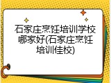 石家庄烹饪培训学校哪家好(石家庄烹饪培训佳校)