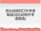 河北幼师对口升学录取线(河北幼师升学录取线)