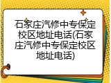 石家庄汽修中专保定校区地址电话(石家庄汽修中专保定校区地址电话)