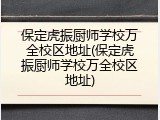 保定虎振厨师学校万全校区地址(保定虎振厨师学校万全校区地址)