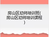 房山区幼师培训班(房山区幼师培训课程)