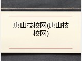 唐山技校网(唐山技校网)