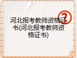 河北报考教师资格证书(河北报考教师资格证书)