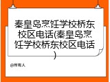 秦皇岛烹饪学校桥东校区电话(秦皇岛烹饪学校桥东校区电话)