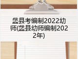 蠡县考编制2022幼师(蠡县幼师编制2022年)