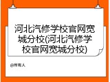 河北汽修学校官网宽城分校(河北汽修学校官网宽城分校)