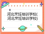河北烹饪培训学校(河北烹饪培训学校)