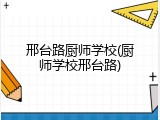 邢台路厨师学校(厨师学校邢台路)