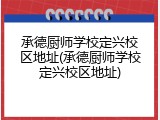 承德厨师学校定兴校区地址(承德厨师学校定兴校区地址)