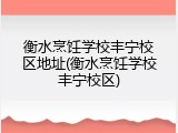 衡水烹饪学校丰宁校区地址(衡水烹饪学校丰宁校区)