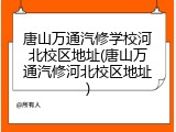 唐山万通汽修学校河北校区地址(唐山万通汽修河北校区地址)
