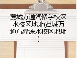 藁城万通汽修学校涞水校区地址(藁城万通汽修涞水校区地址)