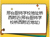 邢台厨师学校地址桥西附近(邢台厨师学校桥西附近地址)