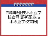 邯郸职业技术职业学校官网(邯郸职业技术职业学校官网)