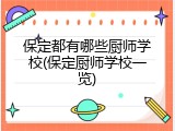 保定都有哪些厨师学校(保定厨师学校一览)