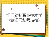 江门幼师职业技术学校(江门幼师技校)