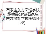 石家庄东方烹饪学校承德县分校(石家庄东方烹饪学校承德分校)
