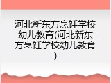河北新东方烹饪学校幼儿教育(河北新东方烹饪学校幼儿教育)