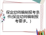 保定幼师编制报考条件(保定幼师编制报考要求。)