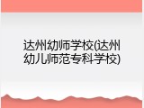 达州幼师学校(达州幼儿师范专科学校)