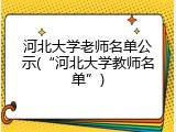 河北大学老师名单公示(“河北大学教师名单”)